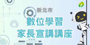 114學年度第2學期「生生用平板－數位學習家長宣導」圖片