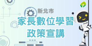 新北市數位學習家長宣講講座