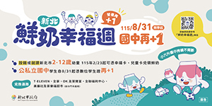 新北鮮奶幸福週