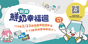 新北鮮奶幸福週圖片