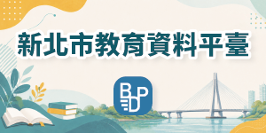 新北市教育資料平台