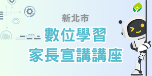 連結到114年新北市「數位學習家長宣講講座活動」