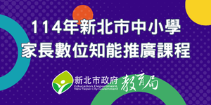 中小學家長數位知能推廣課程