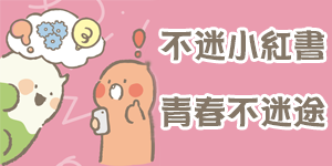 不迷小紅書，青春不迷途