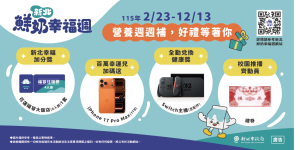 新北鮮奶幸福週，幸福再+1抽獎活動