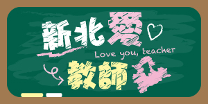 新北愛老師